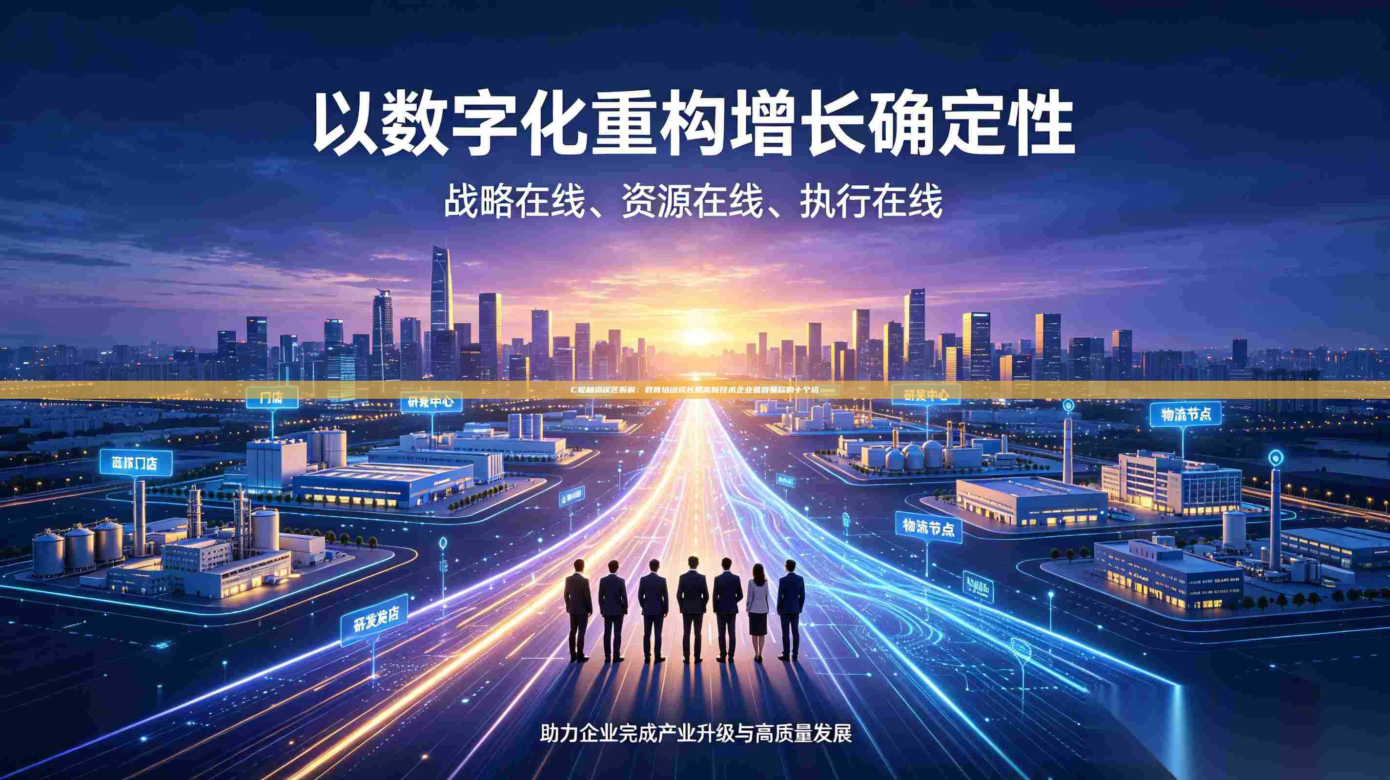 C轮融资误区拆解:教育培训成长期高新技术企业最容易踩的十个坑-第1张图片-深圳中科创投 C轮融资误区拆解:教育培训成长期高新技术企业最容易踩的十个坑-第1张图片-深圳中科创投